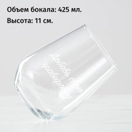 Бокал для вина без ножки с вашей гравировкой