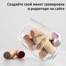 Бокал для вина без ножки с вашей гравировкой