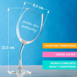 Пьяный бокал с вашей гравировкой