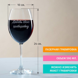 Комплект бокалов для вина с вашей гравировкой