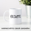 Кружка «Бесите сильно» 300мл