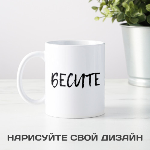 Кружка «Бесите сильно» 300мл