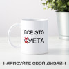 Кружка «Всё это суета» 300мл