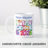 Именная кружка "Выпускник"