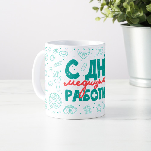 Прикольная кружка "С днём медицинского работника "
