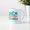 Прикольная кружка "С днём медицинского работника "