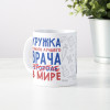 Кружка самого лучшего врача