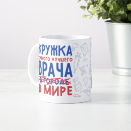 Кружка самого лучшего врача