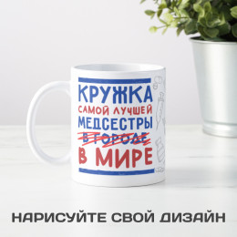 Кружка самой лучшей медсестры