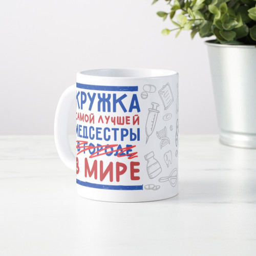 Кружка самой лучшей медсестры