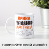 Именная кружка "Фальшиво-диетчица"