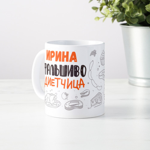 Именная кружка "Фальшиво-диетчица"