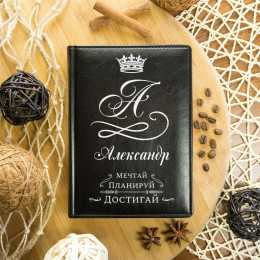 Именной ежедневник "Мечтай и достигай"