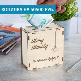 Деревянная копилка "На светлое будущее"