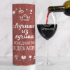 Бокал для вина в тубусе "Лучшие из лучших"