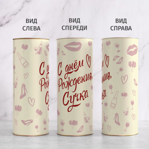 Бокал для вина в тубусе "С днём Рождения, Сучка"