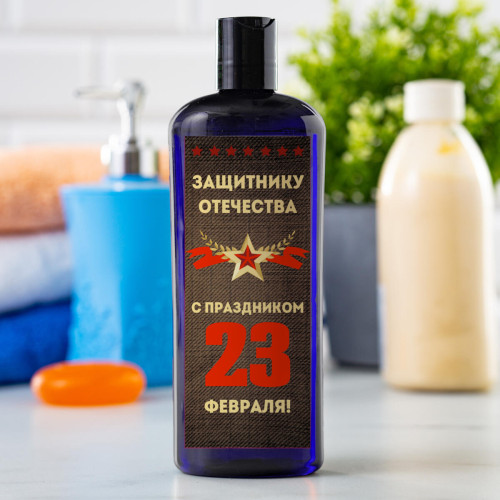 Шампунь 2в1 "Защитнику отечества с праздником 23 февраля!