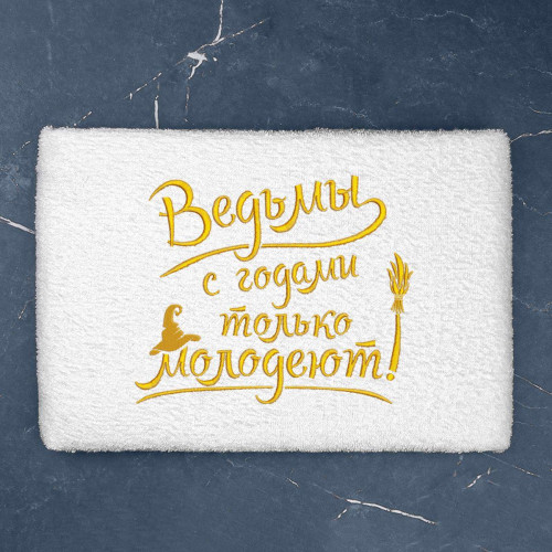 Полотенце 70х140 "Ведьмы только молодеют" (белое)