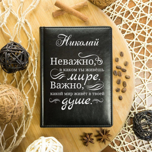 Именной ежедневник "Неважно, в каком ты живёшь мире"