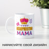 Кружка "Её величество мама"
