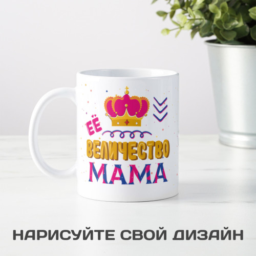 Кружка "Её величество мама"
