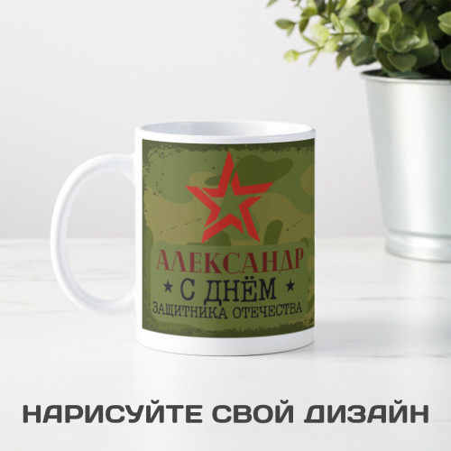 Кружка "Защитнику Отечества"