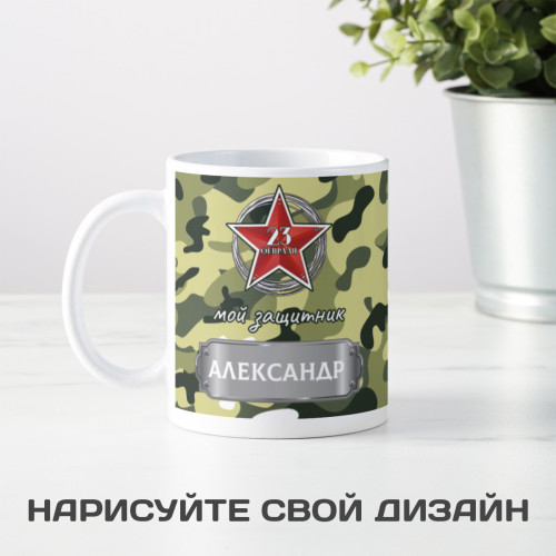 Кружка "Мой Защитник" именная