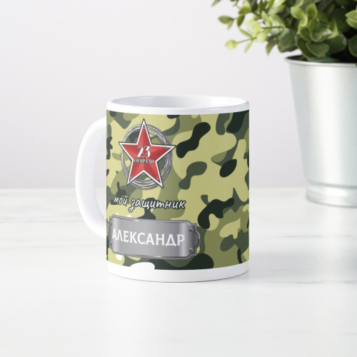 Кружка "Мой Защитник" именная