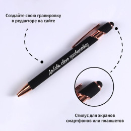 Ручка-стилус "Альфа" с вашей гравировкой