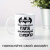 Кружка "Папа - супергерой"