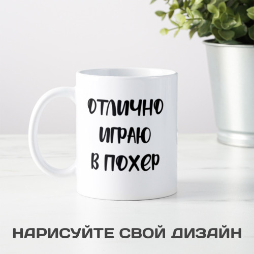 Прикольная кружка "Отлично играю в похер"