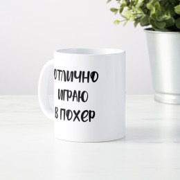 Прикольная кружка "Отлично играю в похер"