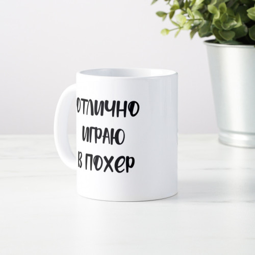 Прикольная кружка "Отлично играю в похер"