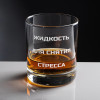 Бокал для виски в футляре "Жидкость для снятия стресса"
