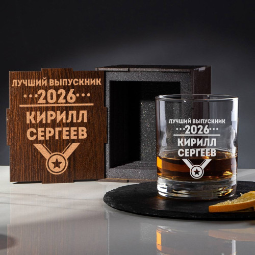Именной бокал для виски в футляре "Лучший выпускник"
