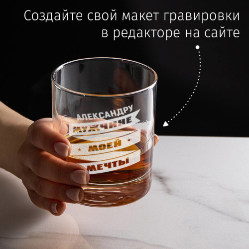 Именной бокал для виски в футляре "Мужчине моей мечты"