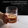 Именной бокал для виски в футляре "Лучший в мире муж"