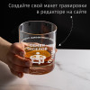 Именной бокал для виски в футляре "Генерал диванных войск"