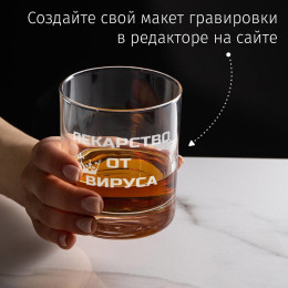 Бокал для виски в футляре"Лекарство от короновируса"