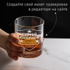 Именной бокал для виски в футляре "Ветеран диванных войск"