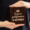 Бокал для виски в футляре "Короли рождаются в октябре"