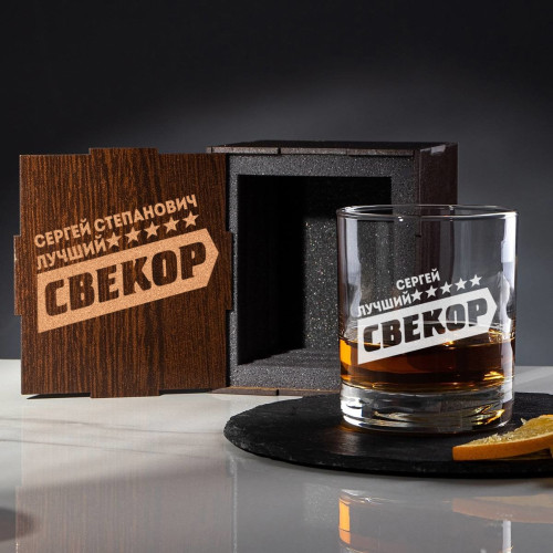 Именной бокал для виски в футляре "Лучший свекор"