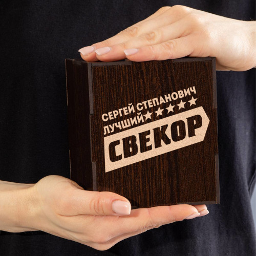 Именной бокал для виски в футляре "Лучший свекор"