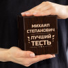 Именной бокал для виски в футляре "Лучший тесть"