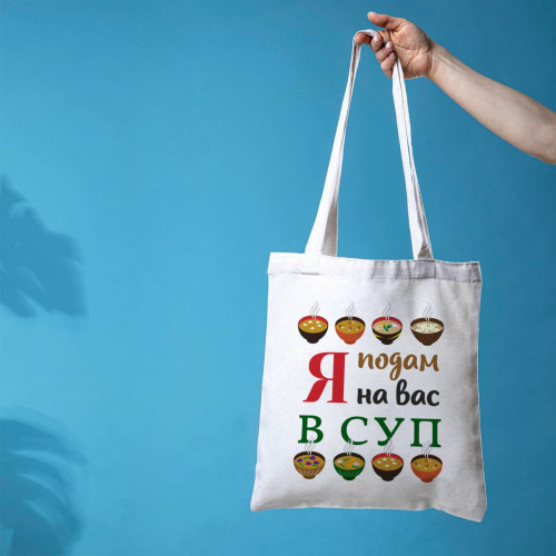 Сумка-шоппер "Я подам на вас в суп"