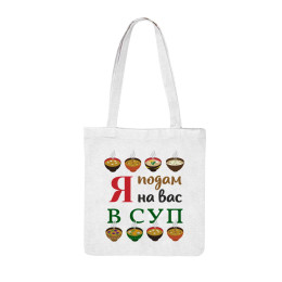 Сумка-шоппер "Я подам на вас в суп"