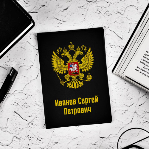 Обложка для паспорта "Гербовая" именная