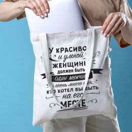 Сумка-шоппер "Красивая и умная женщина"