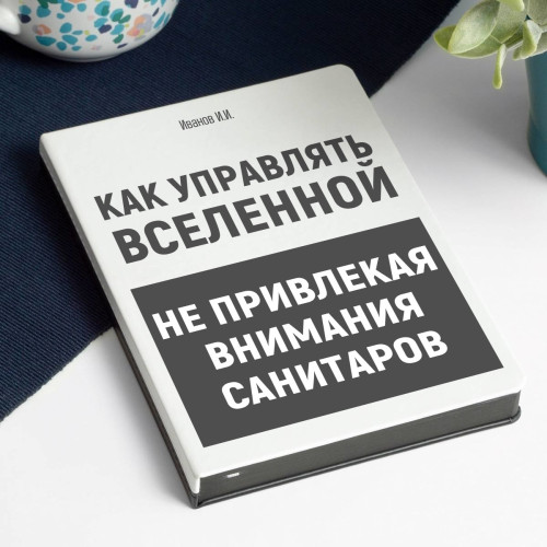 Именной ежедневник "Как управлять вселенной не привлекая внимание санитаров"