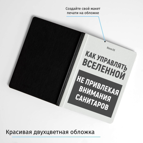 Именной ежедневник "Как управлять вселенной не привлекая внимание санитаров"